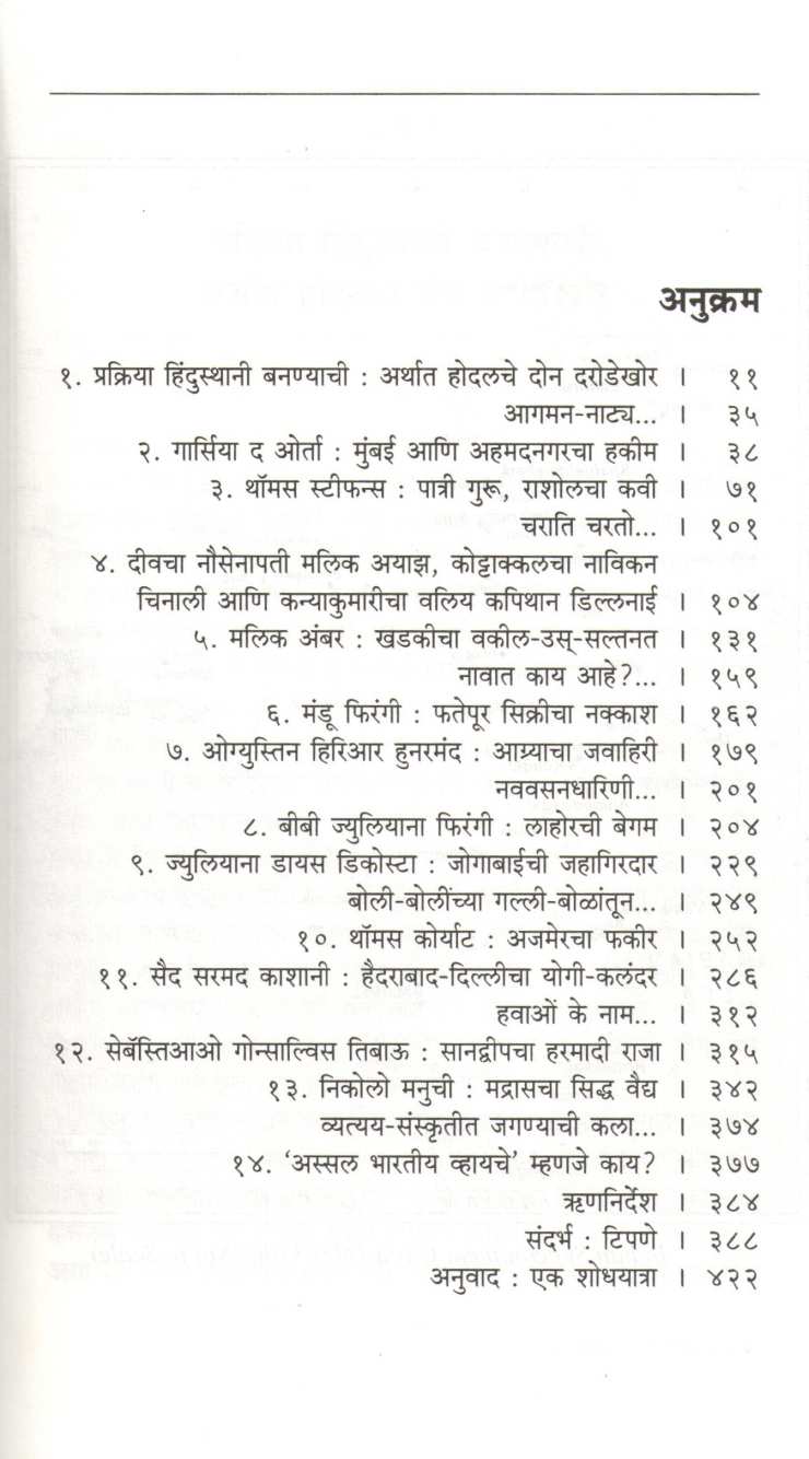 The First Firangis ( द फर्स्ट फिरंगीज ) by Jonathan Gill Harris ( जोनाथन गिल हॅरिस )