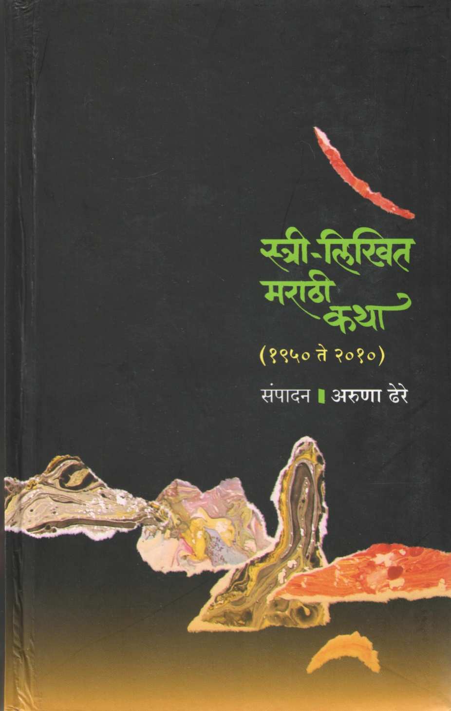 Stri Likhit Marathi Katha (1950 - 2010) ( स्त्री लिखित मराठी कथा (१९५० - २०१०) ) by Aruna Dhere ( अरुणा ढेरे )