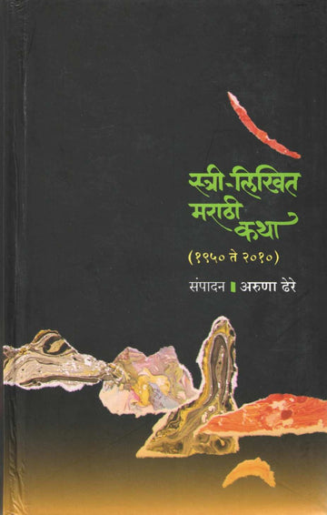 Stri Likhit Marathi Katha (1950 - 2010) ( स्त्री लिखित मराठी कथा (१९५० - २०१०) ) by Aruna Dhere ( अरुणा ढेरे )