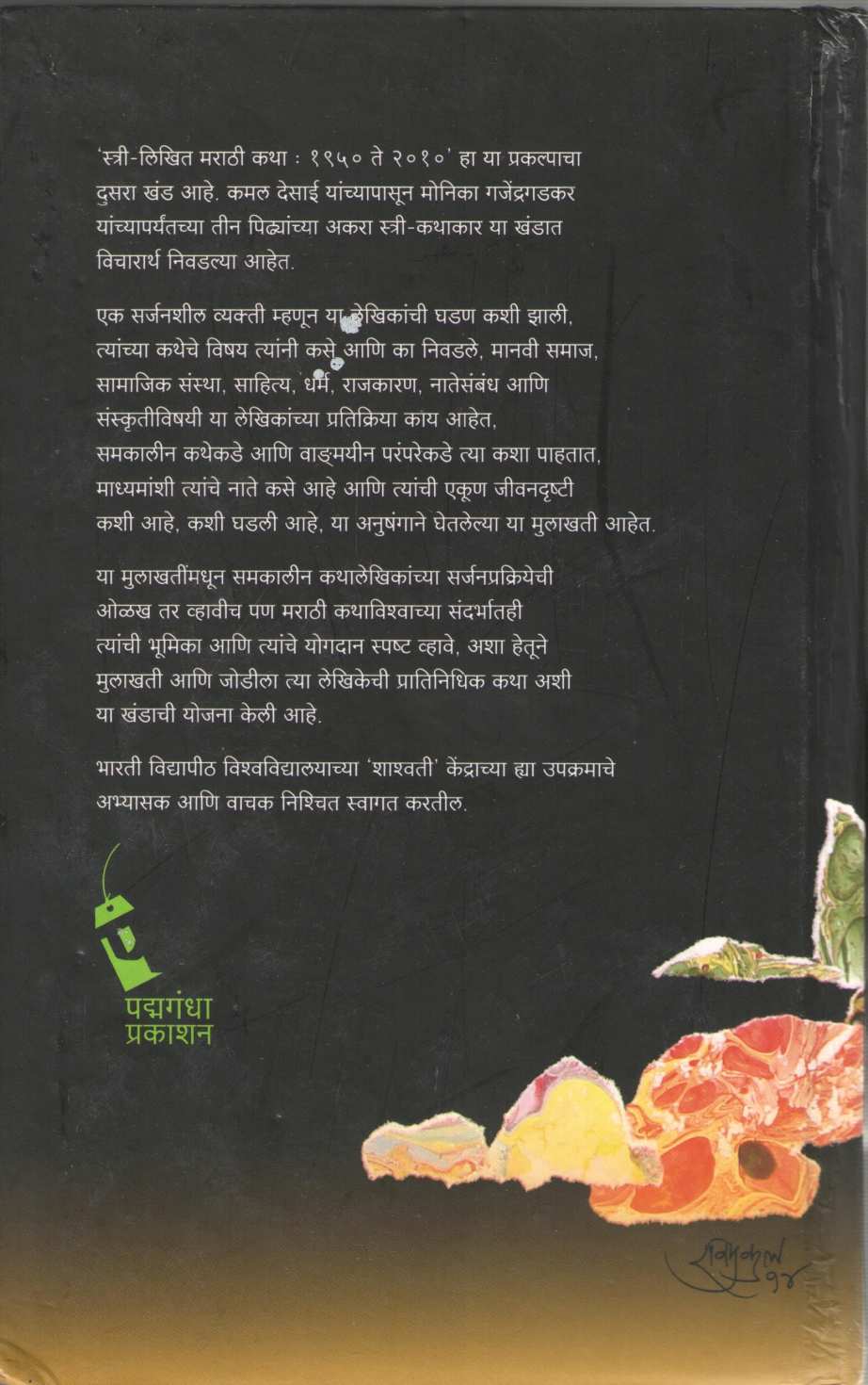 Stri Likhit Marathi Katha (1950 - 2010) ( स्त्री लिखित मराठी कथा (१९५० - २०१०) ) by Aruna Dhere ( अरुणा ढेरे )