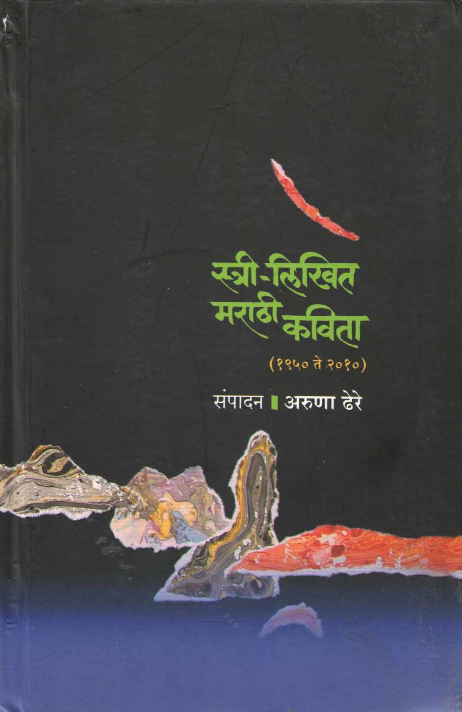 Stri Likhit Marathi Kavita (1950 - 2010) ( स्त्री लिखित मराठी कविता (१९५० - २०१०) ) by Aruna Dhere ( अरुणा ढेरे )