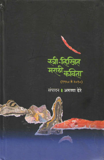 Stri Likhit Marathi Kavita (1950 - 2010) ( स्त्री लिखित मराठी कविता (१९५० - २०१०) ) by Aruna Dhere ( अरुणा ढेरे )