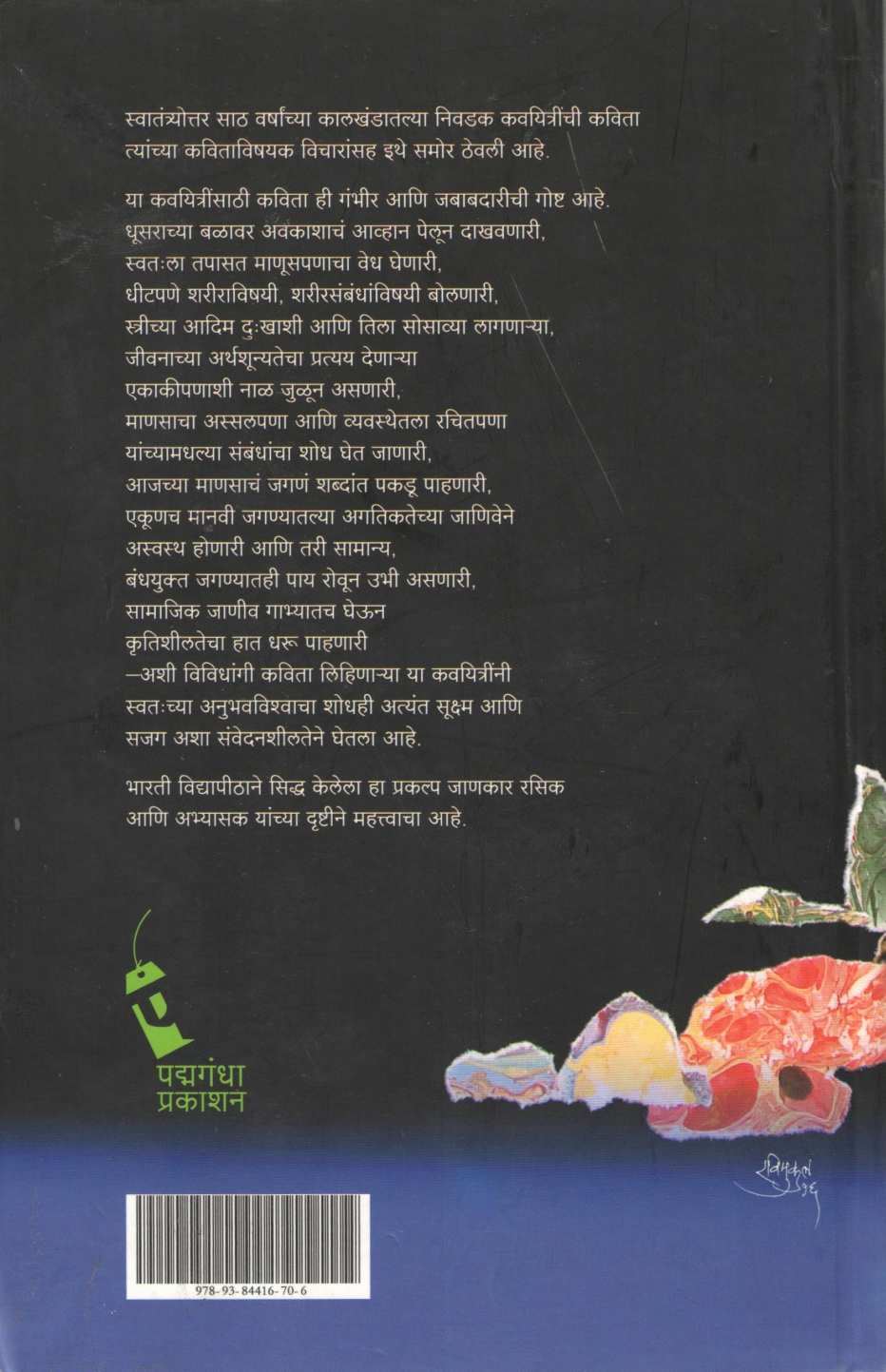 Stri Likhit Marathi Kavita (1950 - 2010) ( स्त्री लिखित मराठी कविता (१९५० - २०१०) ) by Aruna Dhere ( अरुणा ढेरे )