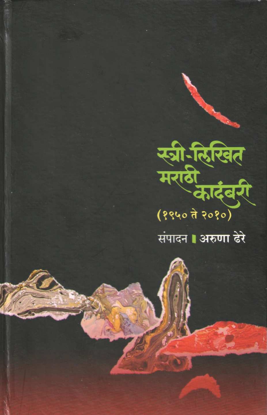 Stri Likhit Marathi Kadambari (1950 - 2010) ( स्त्री लिखित मराठी कादंबरी (१९५० - २०१०) ) by Aruna Dhere ( अरुणा ढेरे )