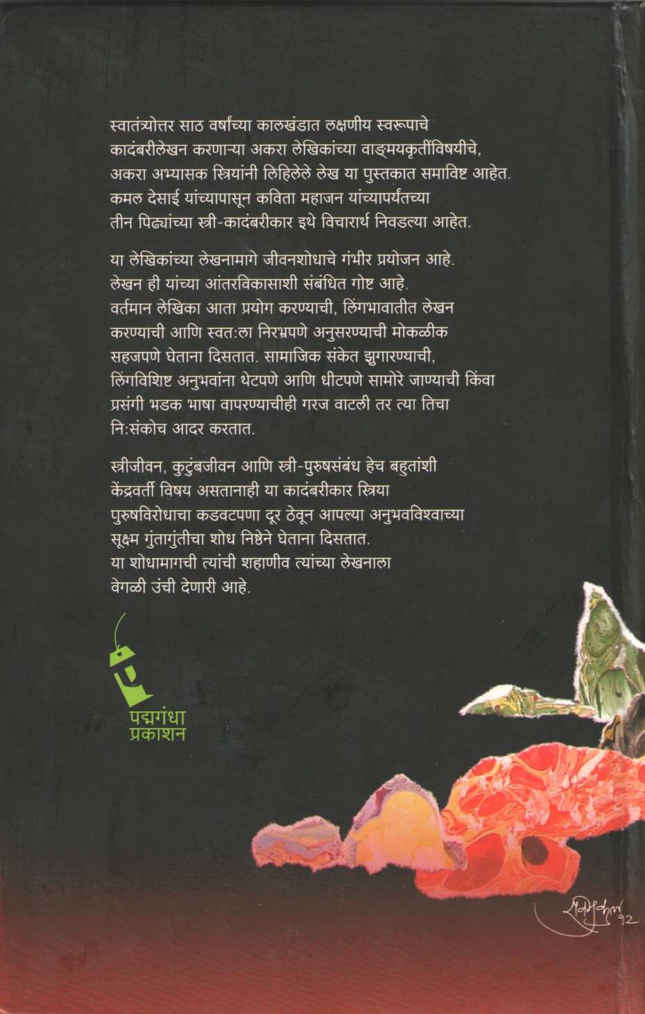 Stri Likhit Marathi Kadambari (1950 - 2010) ( स्त्री लिखित मराठी कादंबरी (१९५० - २०१०) ) by Aruna Dhere ( अरुणा ढेरे )