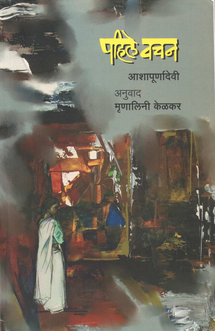 Pahile Vachan ( पहिले वचन ) by Ashapurnadevi ( आशापूर्णादेवी )