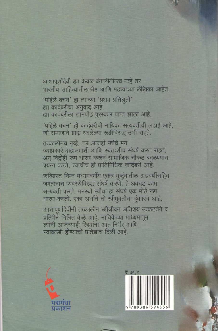 Pahile Vachan ( पहिले वचन ) by Ashapurnadevi ( आशापूर्णादेवी )