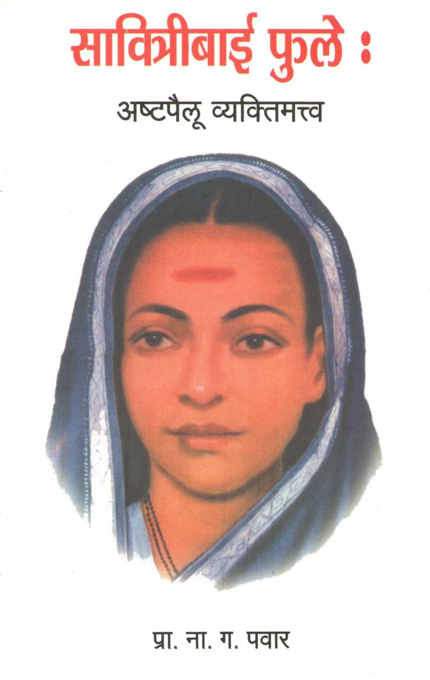 Savitribai Phule Ashtapailu Vyaktimatva ( सावित्रीबाई फुले अष्टपैलू व्यक्तिमत्त्व ) by N. G. Pawar ( ना. ग. पवार )