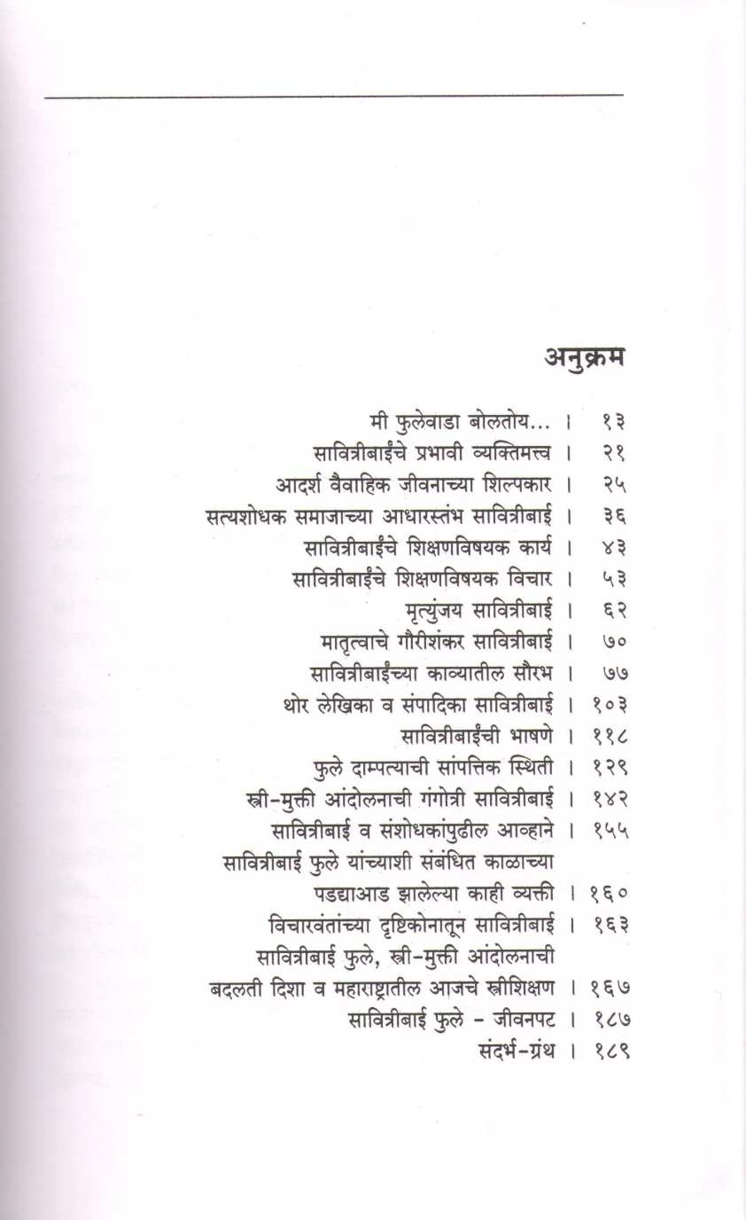 Savitribai Phule Ashtapailu Vyaktimatva ( सावित्रीबाई फुले अष्टपैलू व्यक्तिमत्त्व ) by N. G. Pawar ( ना. ग. पवार )