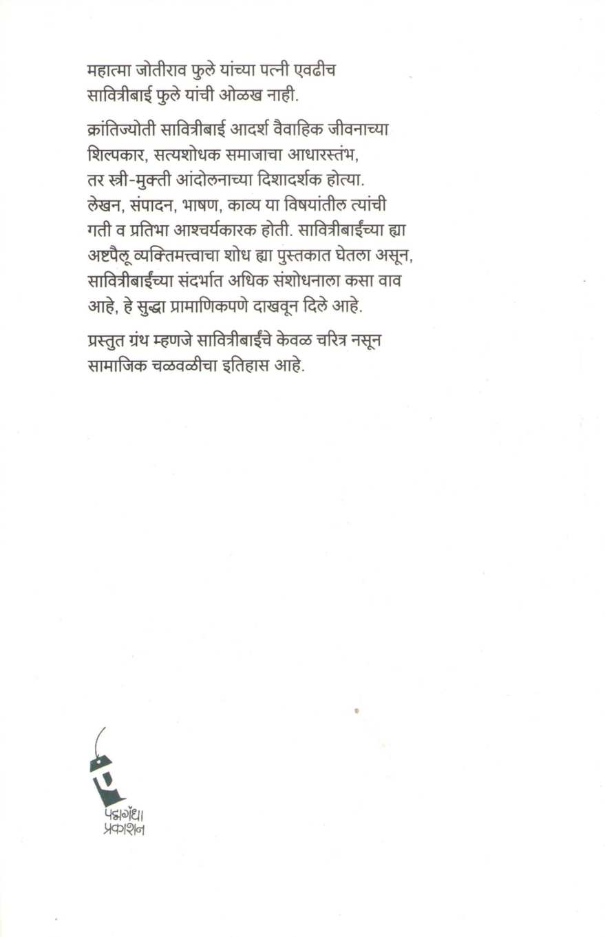 Savitribai Phule Ashtapailu Vyaktimatva ( सावित्रीबाई फुले अष्टपैलू व्यक्तिमत्त्व ) by N. G. Pawar ( ना. ग. पवार )