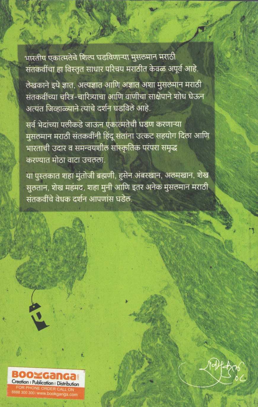 Muslman Marathi Santkavi ( मुसलमान मराठी संतकवी ) by R. C. Dhere ( रा. चिं. ढेरे )