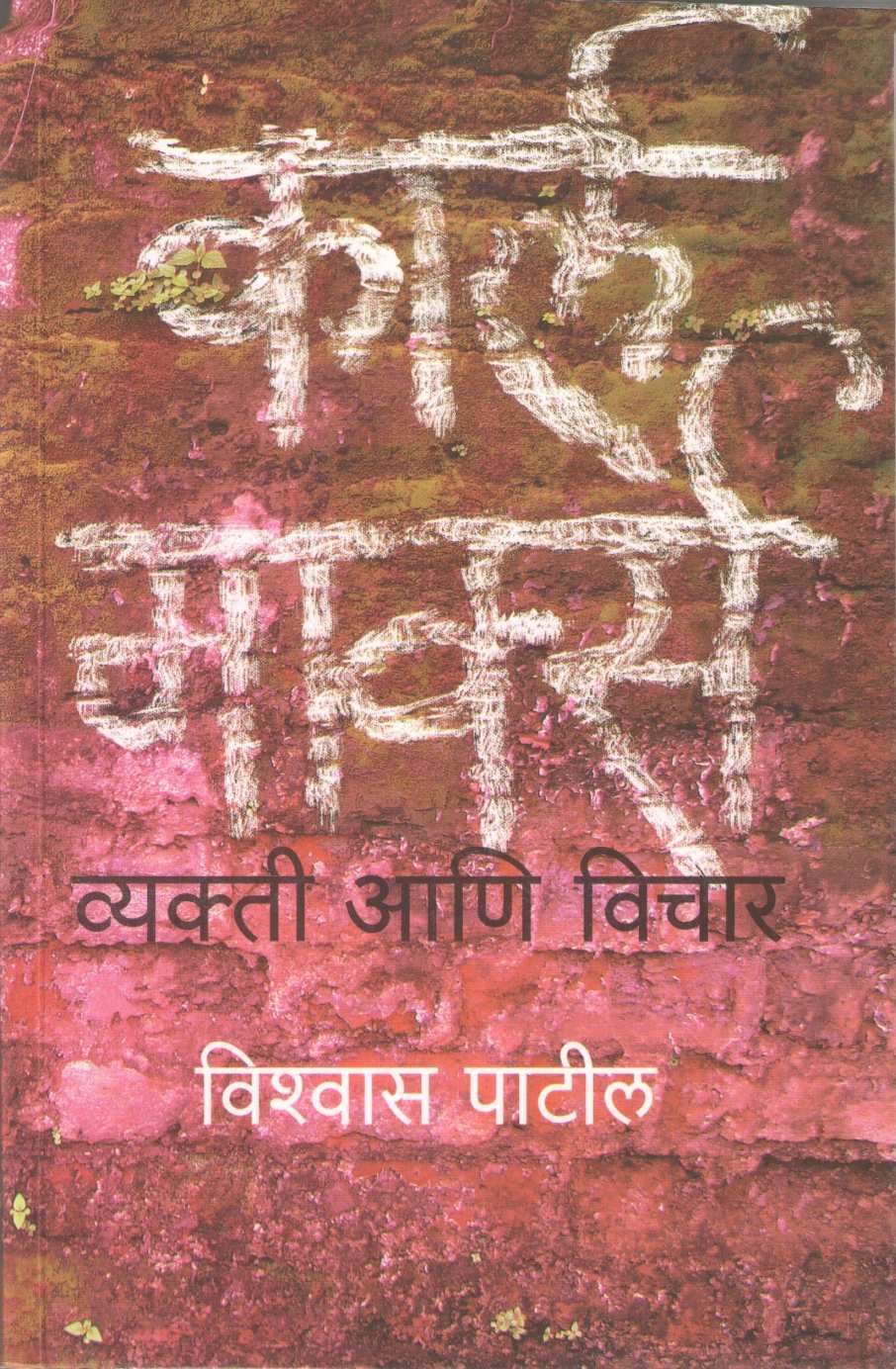 Karl Marx Vyakti Ani Vichar ( कार्ल मार्क्स व्यक्ती आणि विचार ) by Vishwas Patil ( विश्वास पाटील )