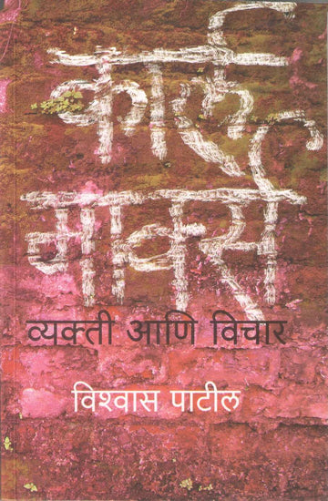 Karl Marx Vyakti Ani Vichar ( कार्ल मार्क्स व्यक्ती आणि विचार ) by Vishwas Patil ( विश्वास पाटील )