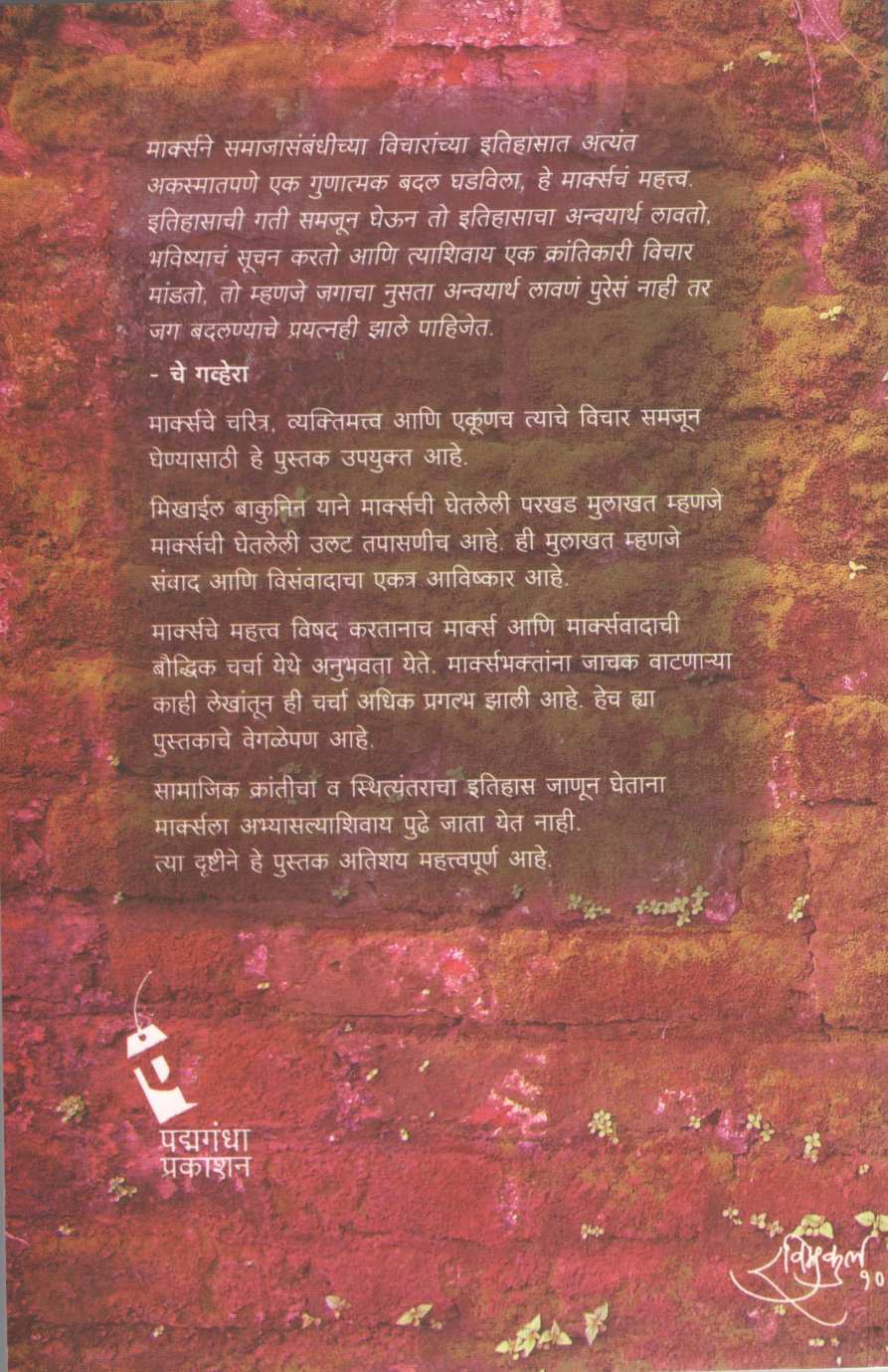 Karl Marx Vyakti Ani Vichar ( कार्ल मार्क्स व्यक्ती आणि विचार ) by Vishwas Patil ( विश्वास पाटील )