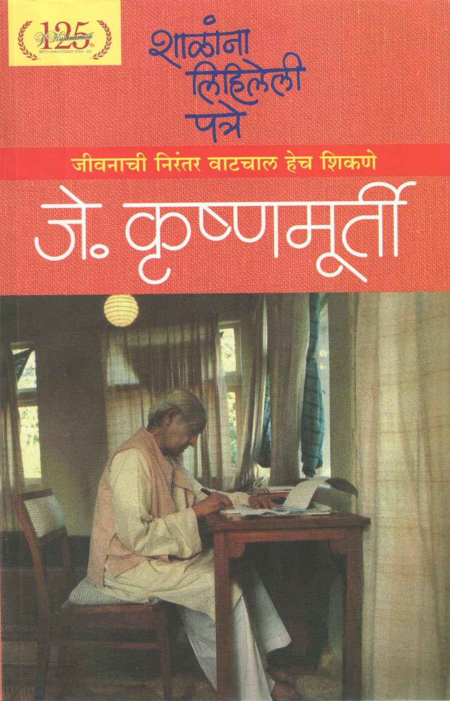 Shalana Lihileli Patre ( शाळांना लिहिलेली पत्रे ) by J. Krushnamurti ( जे. कृष्णमूर्तीं )
