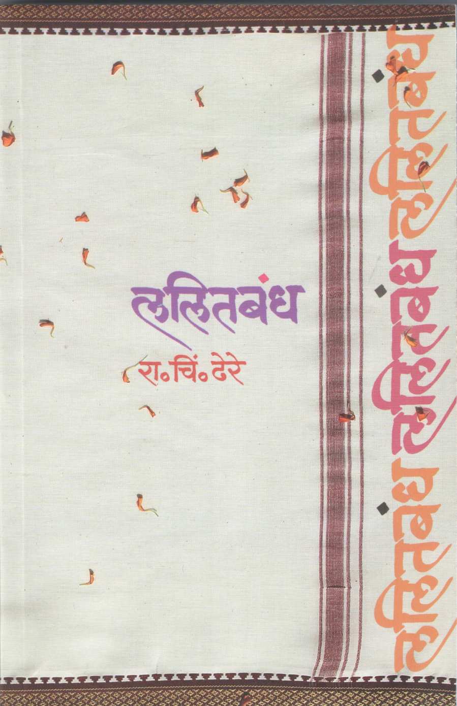 Lalitbandh ( ललितबंध ) by R. C. Dhere ( रा. चिं. ढेरे )