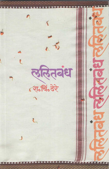 Lalitbandh ( ललितबंध ) by R. C. Dhere ( रा. चिं. ढेरे )