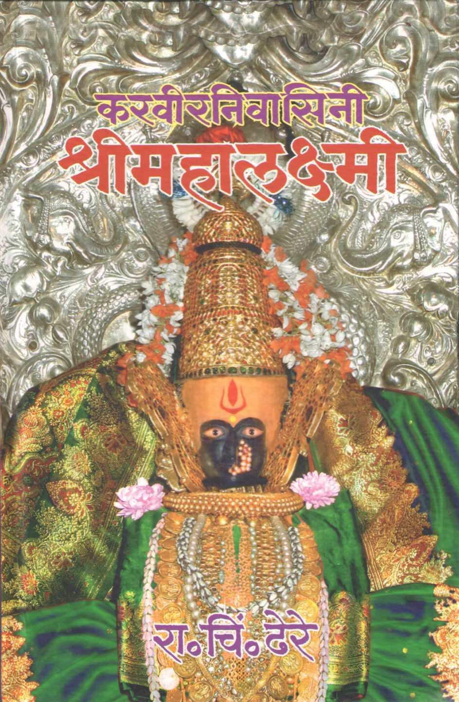Karvirnivasini Shri Mahalakshmi ( करवीरनिवासिनी श्रीमहालक्ष्मी ) by R. C. Dhere ( रा. चिं. ढेरे )