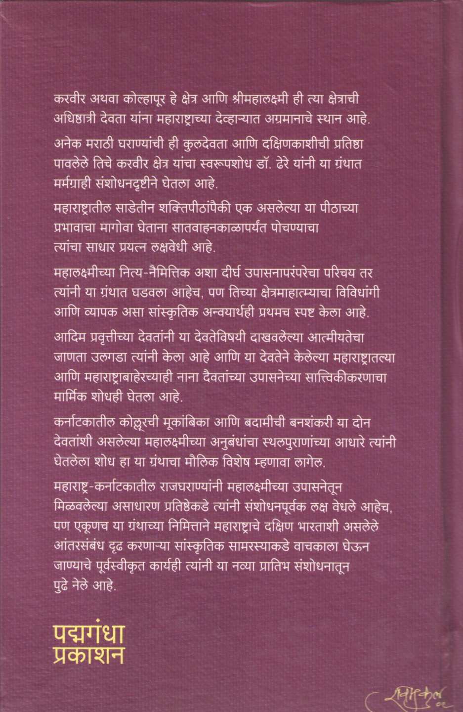Karvirnivasini Shri Mahalakshmi ( करवीरनिवासिनी श्रीमहालक्ष्मी ) by R. C. Dhere ( रा. चिं. ढेरे )