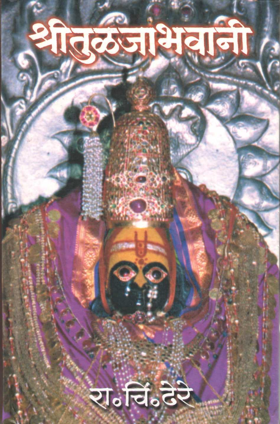 Shri Tulajabhavani ( श्री तुळजाभवानी ) by R. C. Dhere ( रा. चिं. ढेरे )