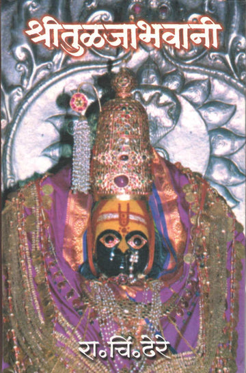 Shri Tulajabhavani ( श्री तुळजाभवानी ) by R. C. Dhere ( रा. चिं. ढेरे )