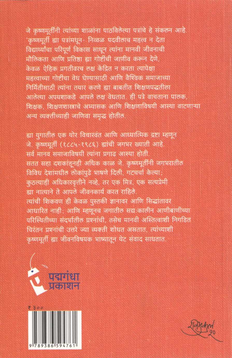 Shalana Lihileli Patre ( शाळांना लिहिलेली पत्रे ) by J. Krushnamurti ( जे. कृष्णमूर्तीं )