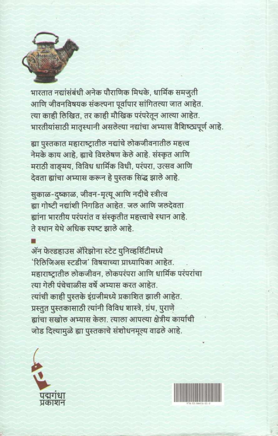 Nadi Ani Stritva ( नदी आणि स्त्रीत्व ) by Anne Feldhaus ( अँन फेल्डहाउस )