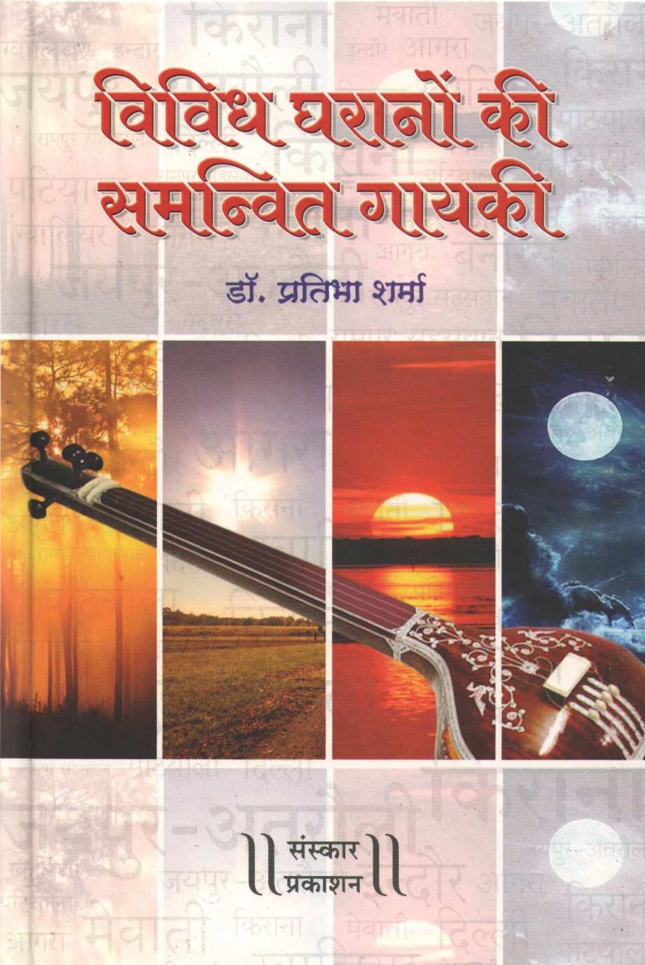 Vividh Gharanon Ki Samanvit Gayaki ( विविध घरानों की समन्वित गायकी ) by Dr. Pratibha Sharma ( डॉ. प्रतिभा शर्मा )