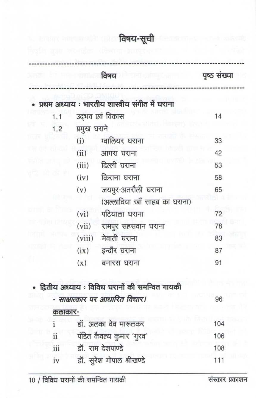 Vividh Gharanon Ki Samanvit Gayaki ( विविध घरानों की समन्वित गायकी ) by Dr. Pratibha Sharma ( डॉ. प्रतिभा शर्मा )
