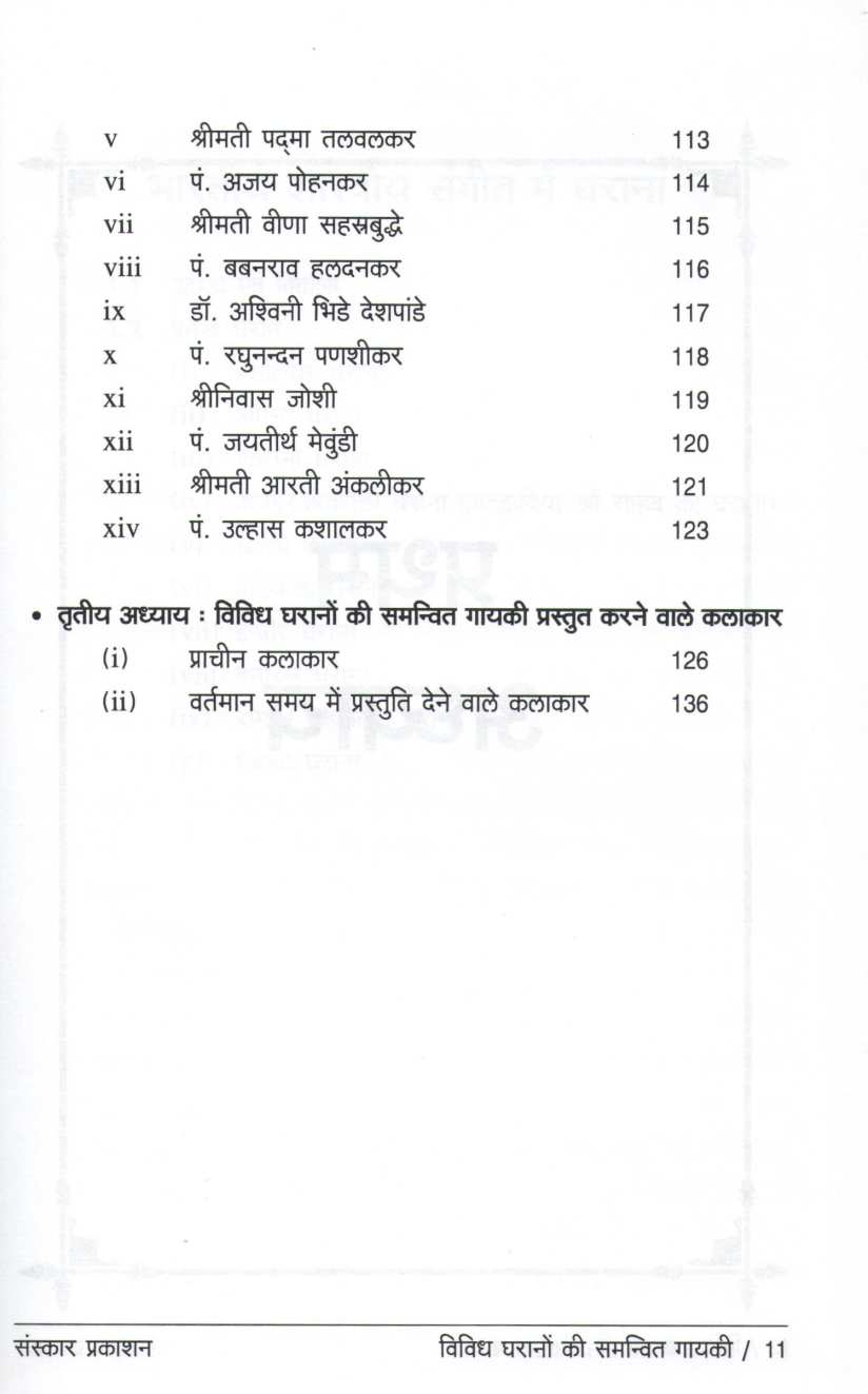 Vividh Gharanon Ki Samanvit Gayaki ( विविध घरानों की समन्वित गायकी ) by Dr. Pratibha Sharma ( डॉ. प्रतिभा शर्मा )