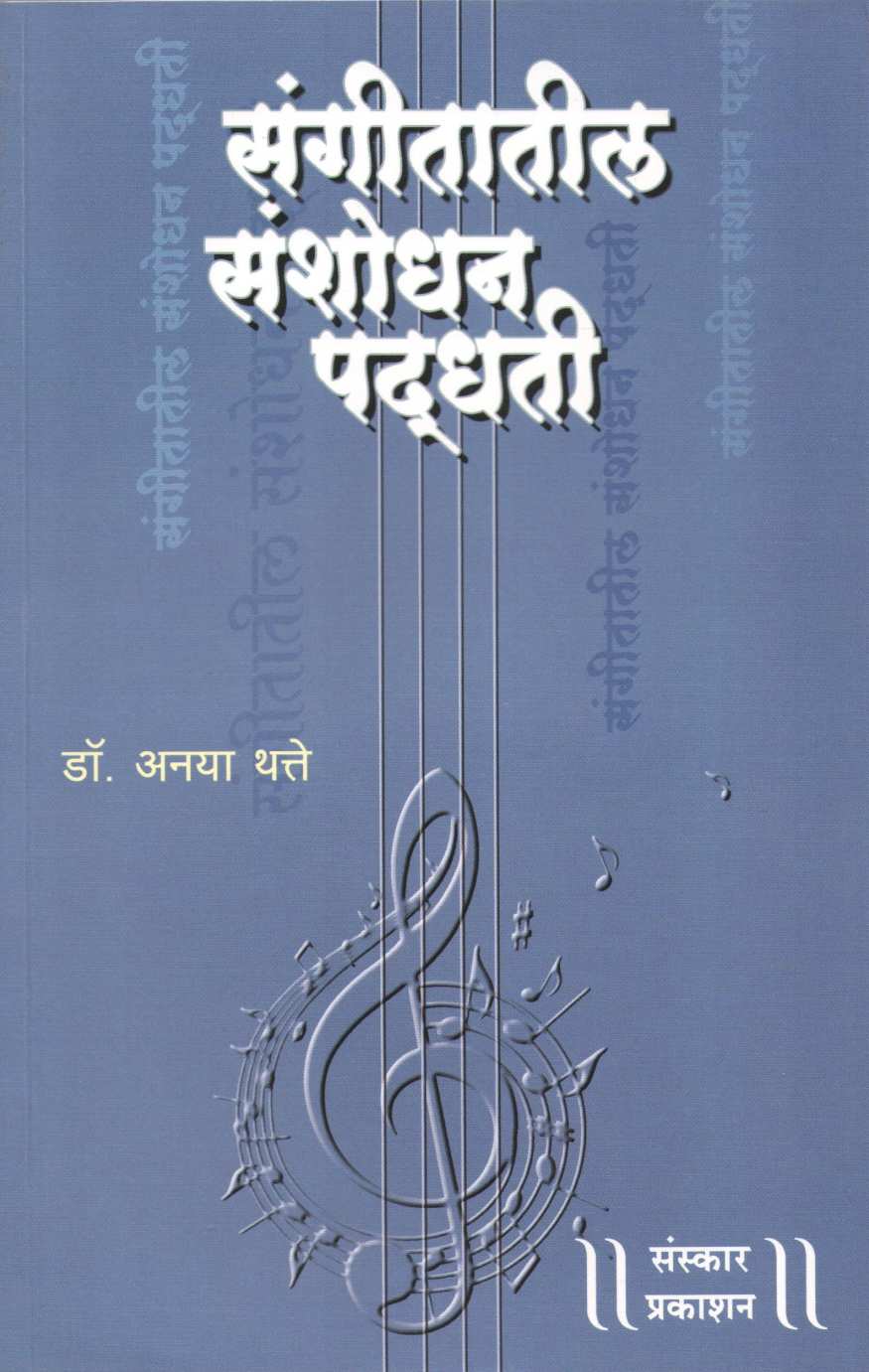 Sangeetatil Sanshodhan Padhati ( संगीतातील संशोधन पद्धती ) by Dr. Anaya Thatte ( डॉ. अनया थत्ते )