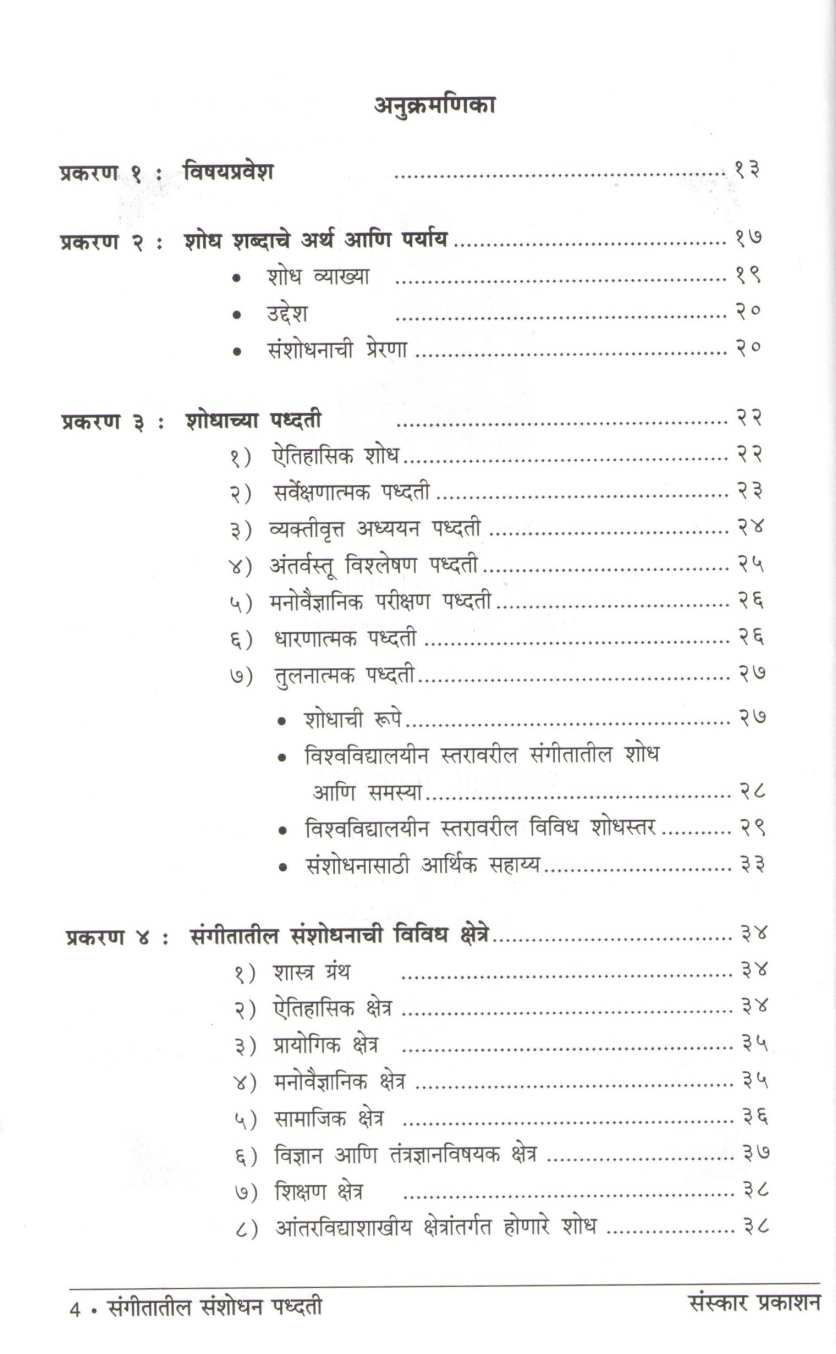 Sangeetatil Sanshodhan Padhati ( संगीतातील संशोधन पद्धती ) by Dr. Anaya Thatte ( डॉ. अनया थत्ते )