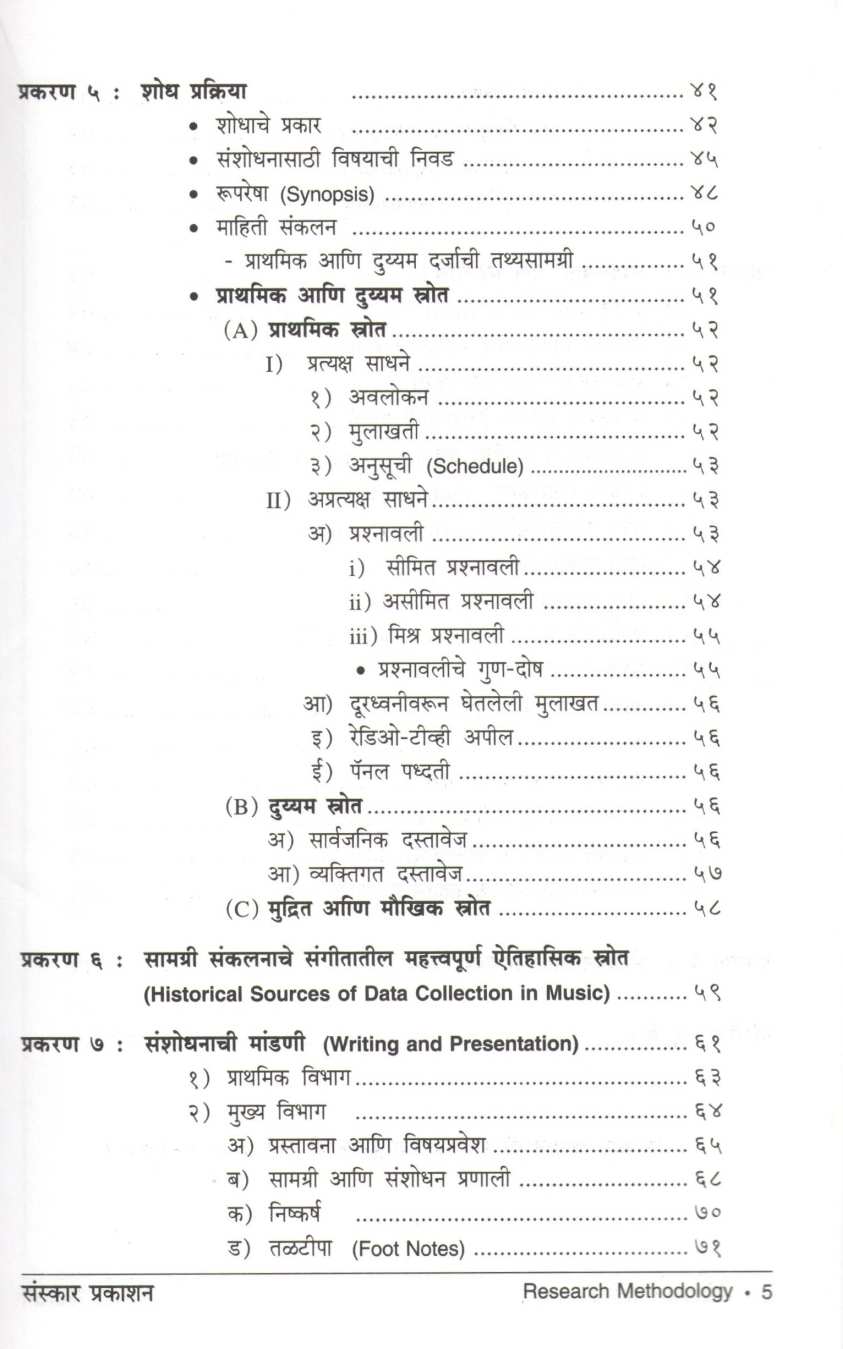 Sangeetatil Sanshodhan Padhati ( संगीतातील संशोधन पद्धती ) by Dr. Anaya Thatte ( डॉ. अनया थत्ते )