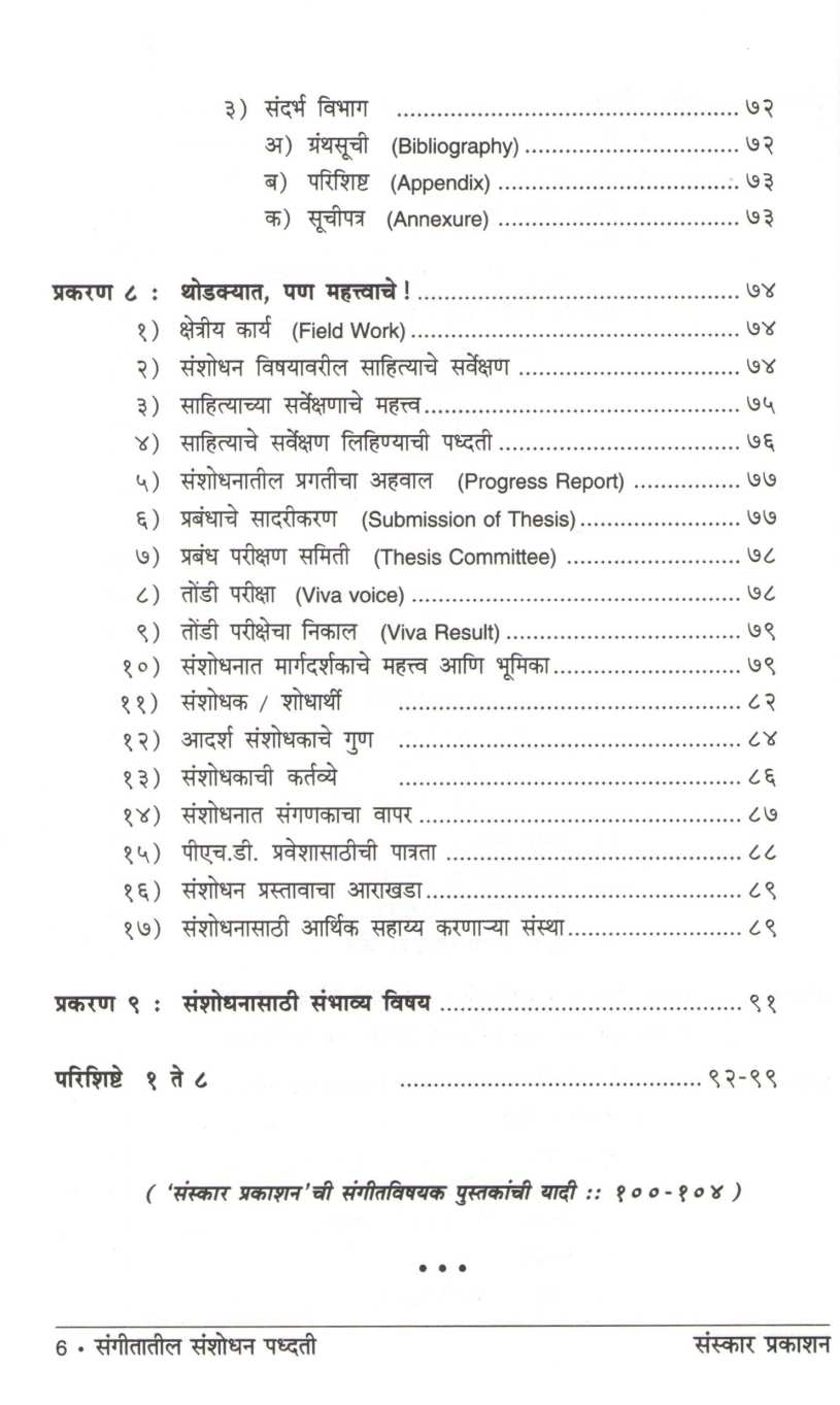 Sangeetatil Sanshodhan Padhati ( संगीतातील संशोधन पद्धती ) by Dr. Anaya Thatte ( डॉ. अनया थत्ते )