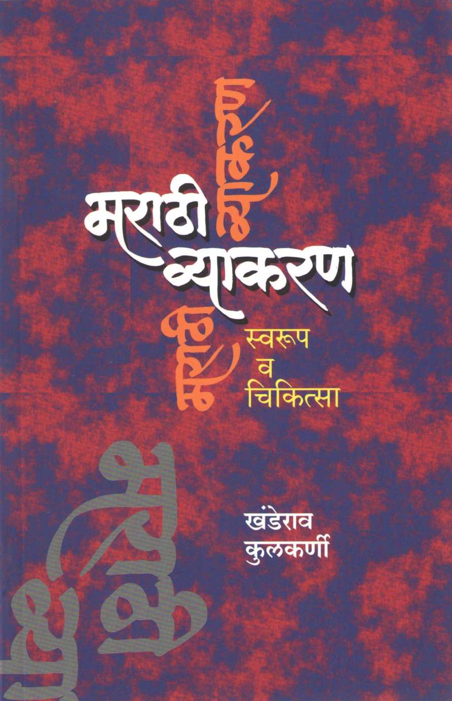Marathi Vyakaran Swarup Va Chikitsa ( मराठी व्याकरण स्वरूप व चिकित्सा ) by Khanderao Kulkarni ( खंडेराव कुलकर्णी )