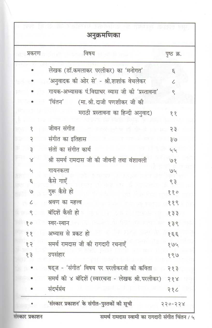 Samarth Ramdas Swami ka Ragdari Sangeet Chintan ( समर्थ रामदास स्वामी का रागदारी संगीत चिंतन ) by Dr. Kamlakar Paralikar ( डॉ. कमलाकर परळीकर )