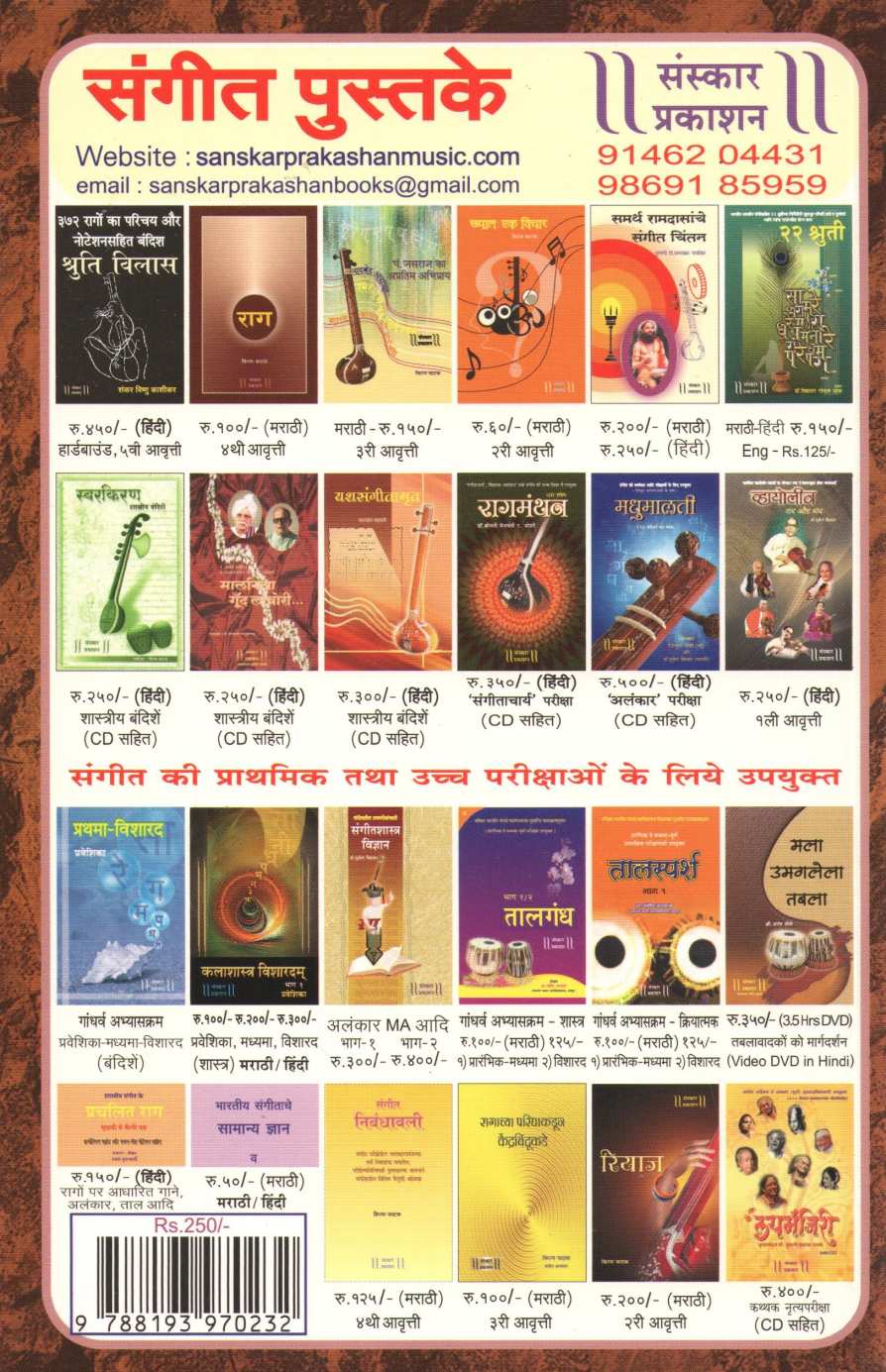 Samarth Ramdas Swami ka Ragdari Sangeet Chintan ( समर्थ रामदास स्वामी का रागदारी संगीत चिंतन ) by Dr. Kamlakar Paralikar ( डॉ. कमलाकर परळीकर )
