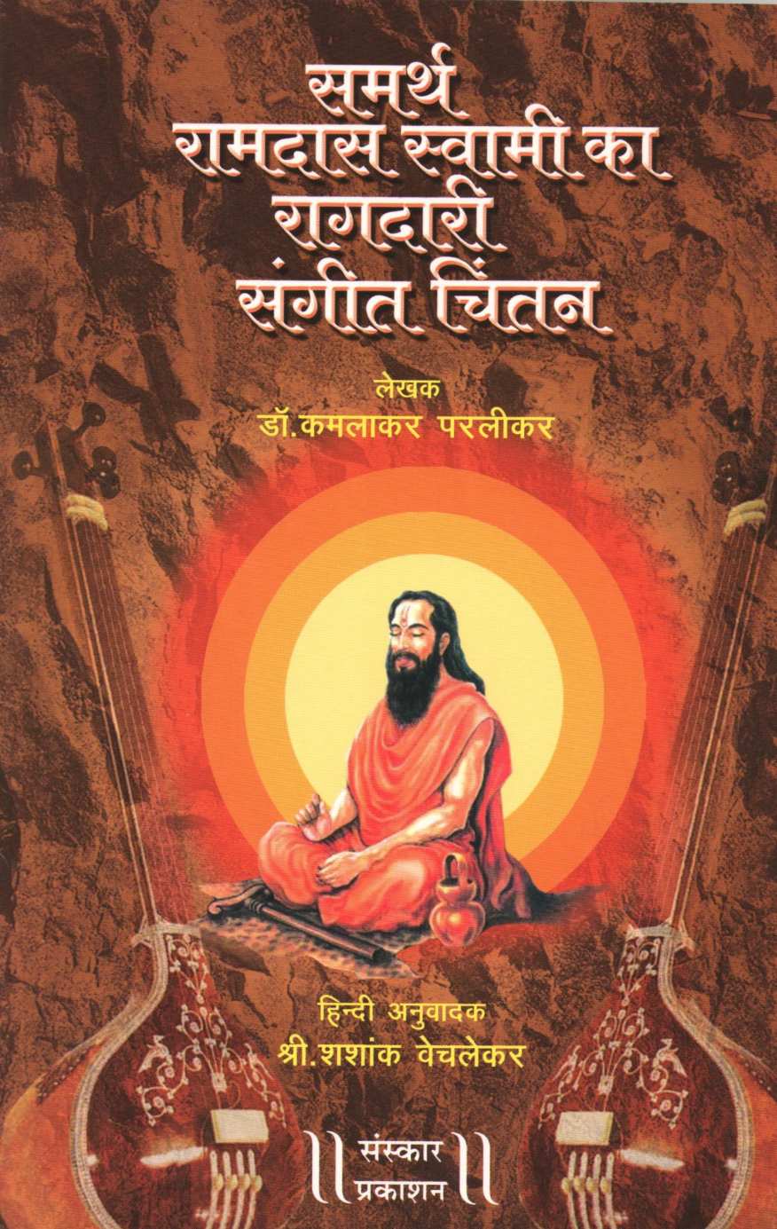 Samarth Ramdas Swami ka Ragdari Sangeet Chintan ( समर्थ रामदास स्वामी का रागदारी संगीत चिंतन ) by Dr. Kamlakar Paralikar ( डॉ. कमलाकर परळीकर )