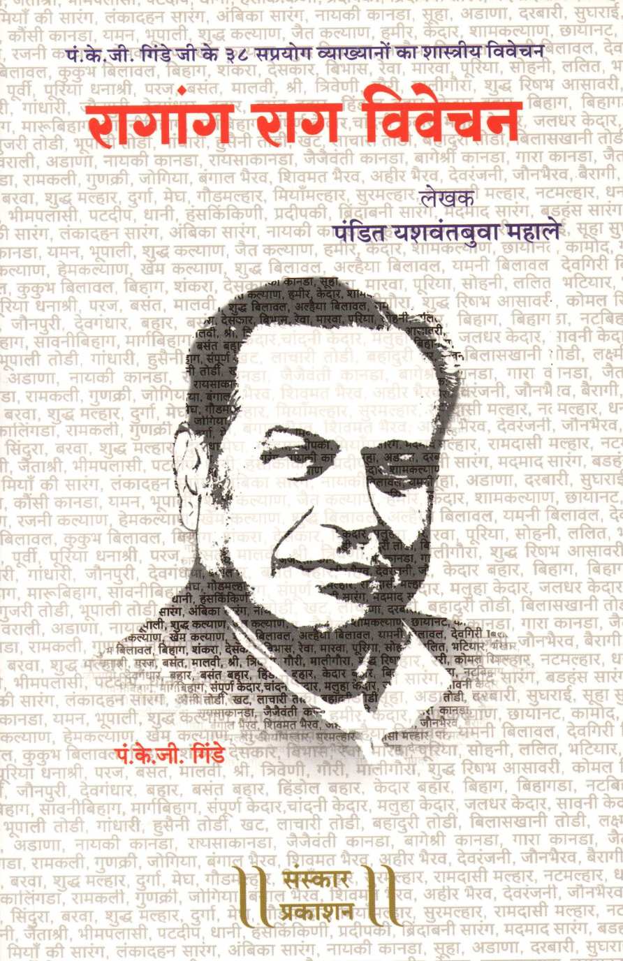 Ragang Rag Vivechan ( रागांग राग विवेचन ) by Pandit Yashvantbua Mahale ( पंडित यशवंतबुवा महाले )