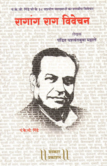 Ragang Rag Vivechan ( रागांग राग विवेचन ) by Pandit Yashvantbua Mahale ( पंडित यशवंतबुवा महाले )