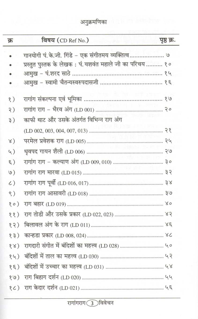 Ragang Rag Vivechan ( रागांग राग विवेचन ) by Pandit Yashvantbua Mahale ( पंडित यशवंतबुवा महाले )