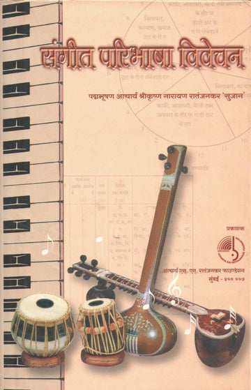 Sangeet Paribhasha Vivechan ( संगीत परिभाषा विवेचन ) by Shrikrishna Ratanjankar ( श्रीकृष्ण रातंजनकर )