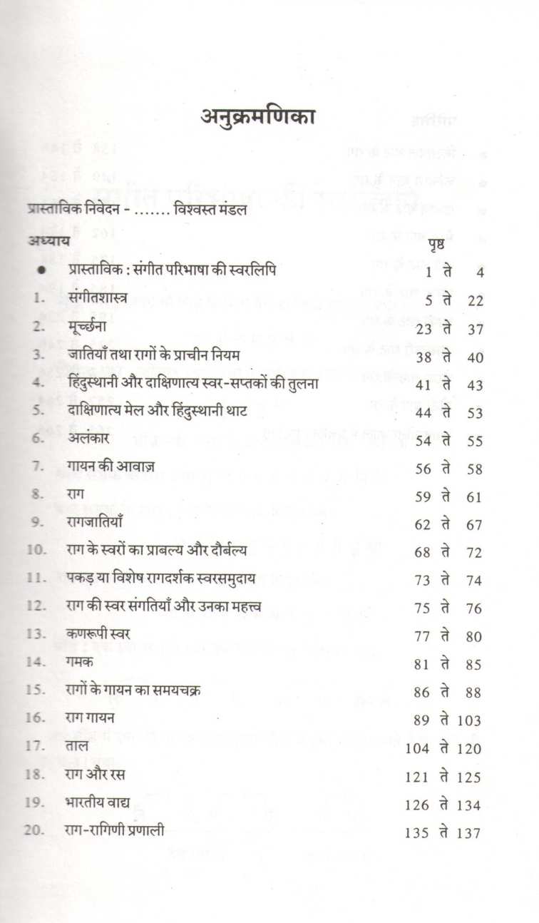 Sangeet Paribhasha Vivechan ( संगीत परिभाषा विवेचन ) by Shrikrishna Ratanjankar ( श्रीकृष्ण रातंजनकर )