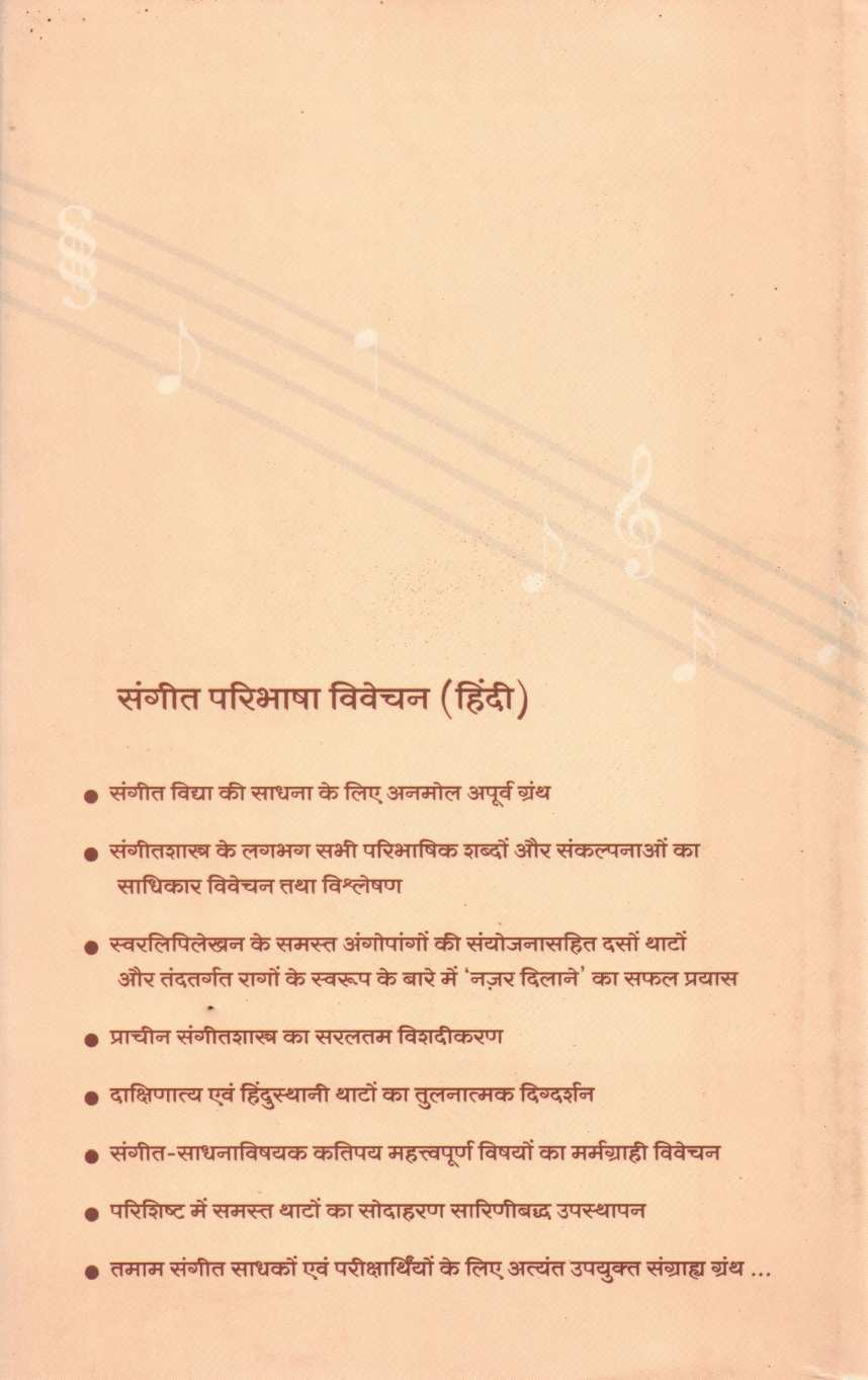 Sangeet Paribhasha Vivechan ( संगीत परिभाषा विवेचन ) by Shrikrishna Ratanjankar ( श्रीकृष्ण रातंजनकर )