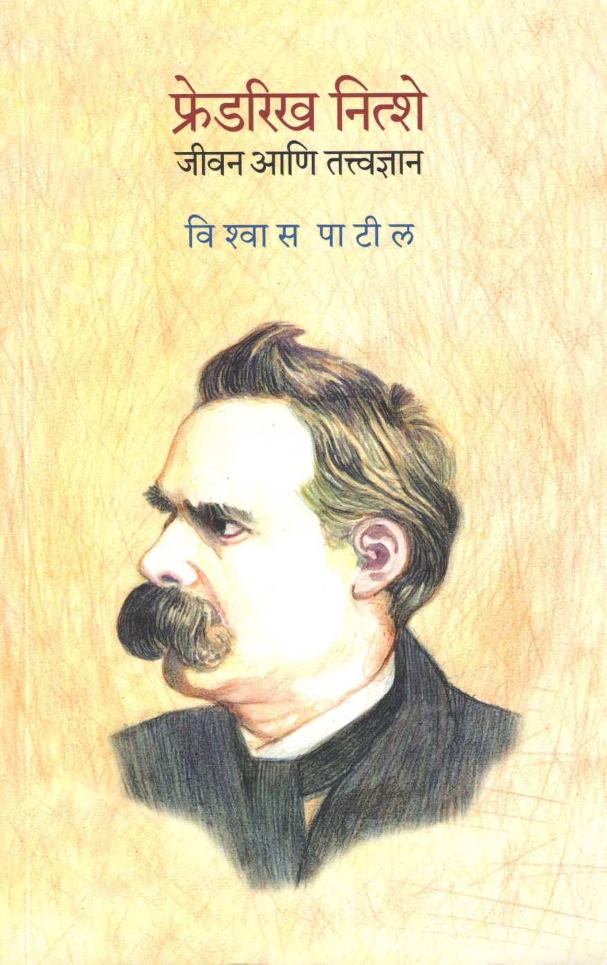 Friedrich Nietzsche Jeevan Ani Tatvadnyan ( फ्रेडरिख नित्शे जीवन आणि तत्वाद्यान ) by Vishwas Patil ( विश्वास पाटील )