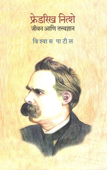 Friedrich Nietzsche Jeevan Ani Tatvadnyan ( फ्रेडरिख नित्शे जीवन आणि तत्वाद्यान ) by Vishwas Patil ( विश्वास पाटील )