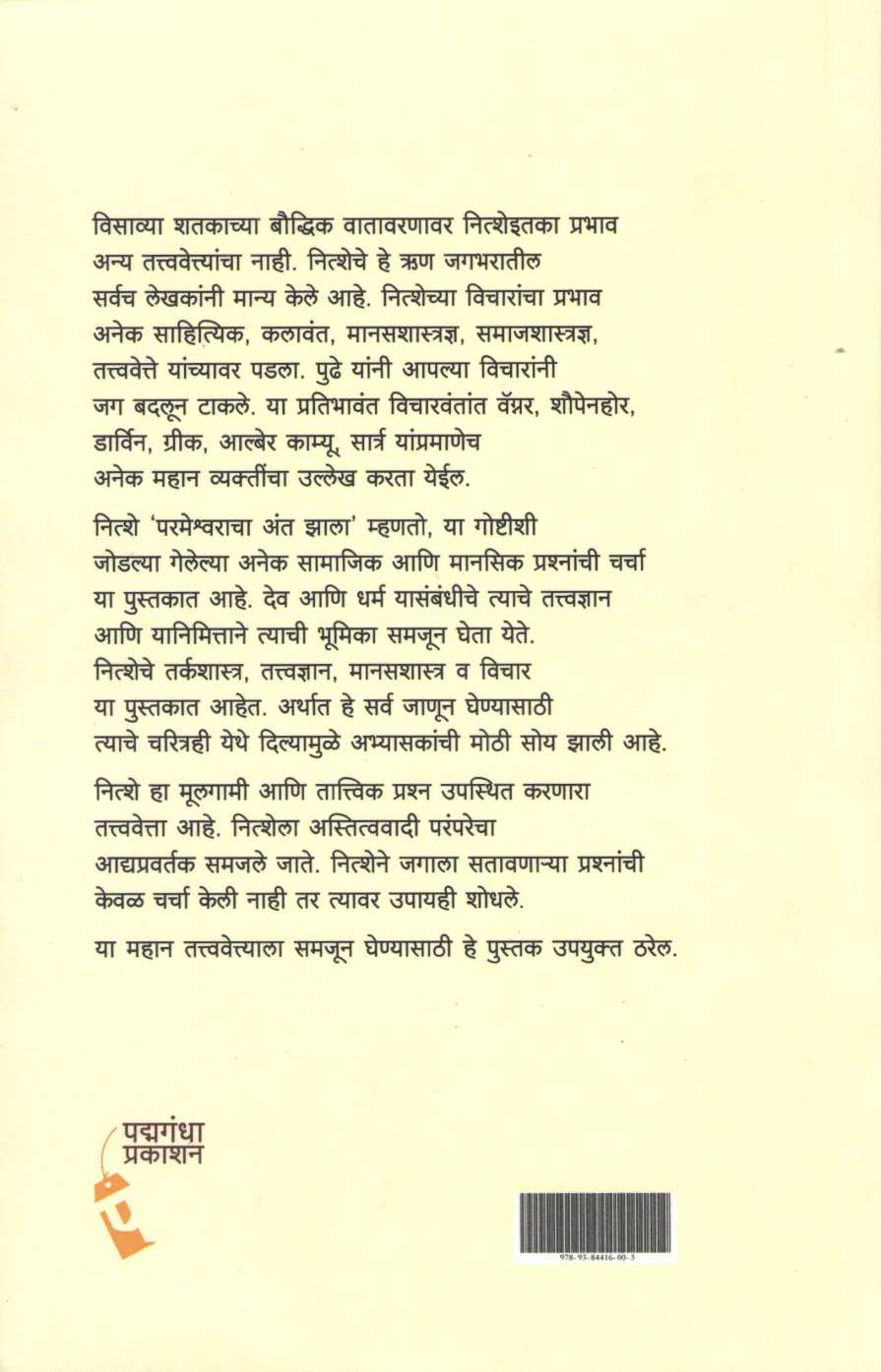 Friedrich Nietzsche Jeevan Ani Tatvadnyan ( फ्रेडरिख नित्शे जीवन आणि तत्वाद्यान ) by Vishwas Patil ( विश्वास पाटील )
