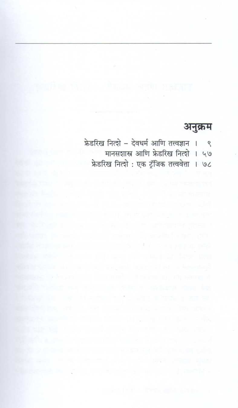 Friedrich Nietzsche Jeevan Ani Tatvadnyan ( फ्रेडरिख नित्शे जीवन आणि तत्वाद्यान ) by Vishwas Patil ( विश्वास पाटील )