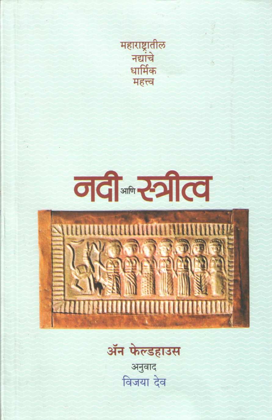 Nadi Ani Stritva ( नदी आणि स्त्रीत्व ) by Anne Feldhaus ( अँन फेल्डहाउस )