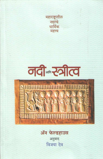 Nadi Ani Stritva ( नदी आणि स्त्रीत्व ) by Anne Feldhaus ( अँन फेल्डहाउस )
